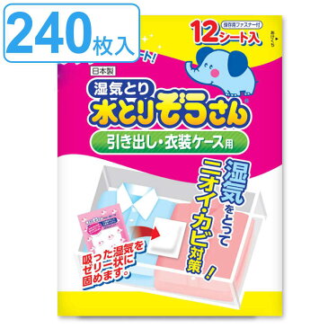 水とりぞうさん　引き出し・衣装ケース用　20個セット （ 送料無料 除湿剤 防湿剤 シート 湿気取り 収納 防カビ ） 【5000円以上送料無料】