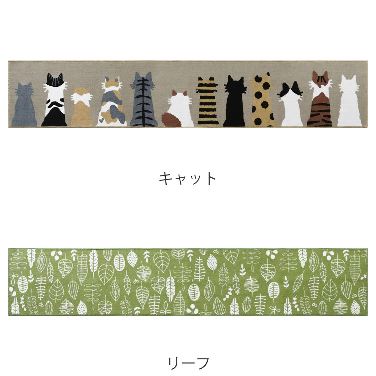 キッチンマット 45×240cm リーフ柄 ネコ柄 （ ミーサ 45cm 240cm 滑り止め加工 洗...