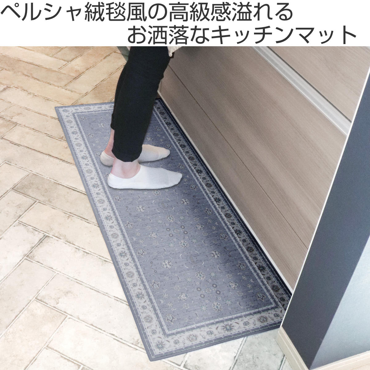 キッチンマット khastan インテリアマット 45×120cm （ 45cm 120cm 洗える すべり...