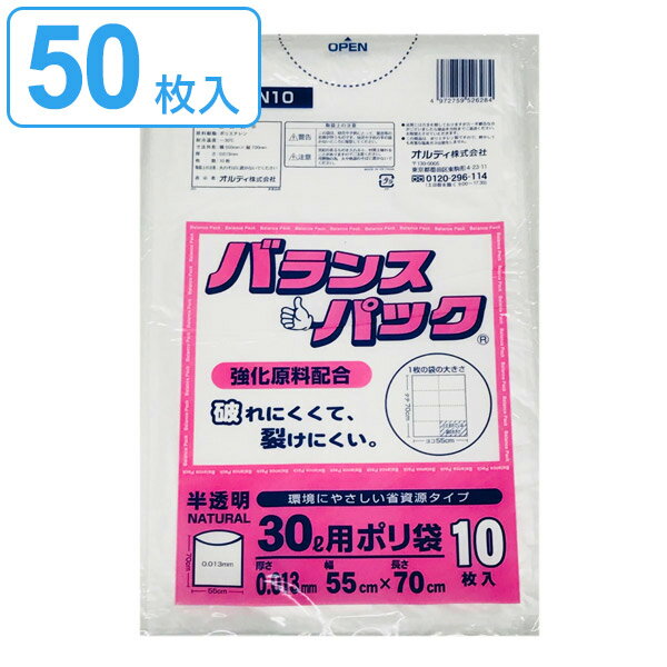 ゴミ袋 30L 10枚入り×5袋セット 半透明 0.013mm バランスパック 高密度ポリエチレン シャカシャカタイプ 破れにくい （ ごみ袋 30リットル ポリ袋 裂けにくい ゴミ ごみ 袋 半透明ゴミ袋 ゴミ箱用 ペール用 ） 【39ショップ】