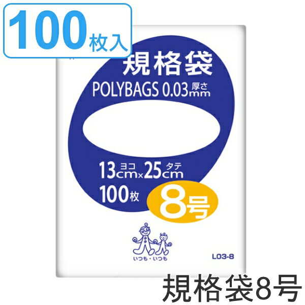 ゴミ袋 規格袋 8号 厚さ0.03mm 100枚入り ポリバッグ 透明 （ ポリ袋 100枚 クリア 25×13cm 食品 キッチン 台所 調理 ごみ袋 透明ポリ袋 小分け袋 ポリエチレン 袋 規格 25cm 13cm ） 【39ショップ】