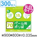 ゴミ袋 70L 90x80cm 厚さ0.035mm 10枚入り 30袋セット 乳白半透明 プラスプラスペール用 ( 送料無料 ポリ袋 ごみ袋 70リットル 90...