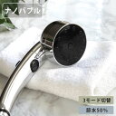 シャワーヘッド 極細ナノバブルシャワーヘッド ナノバブル 節水 ( シャワー ヘッド ストップ機能 節水効果 水流 3段階 付け替え 取り替え 交換 節水シャワーヘッド 節水シャワー ナノバブル発生 )【39ショップ】