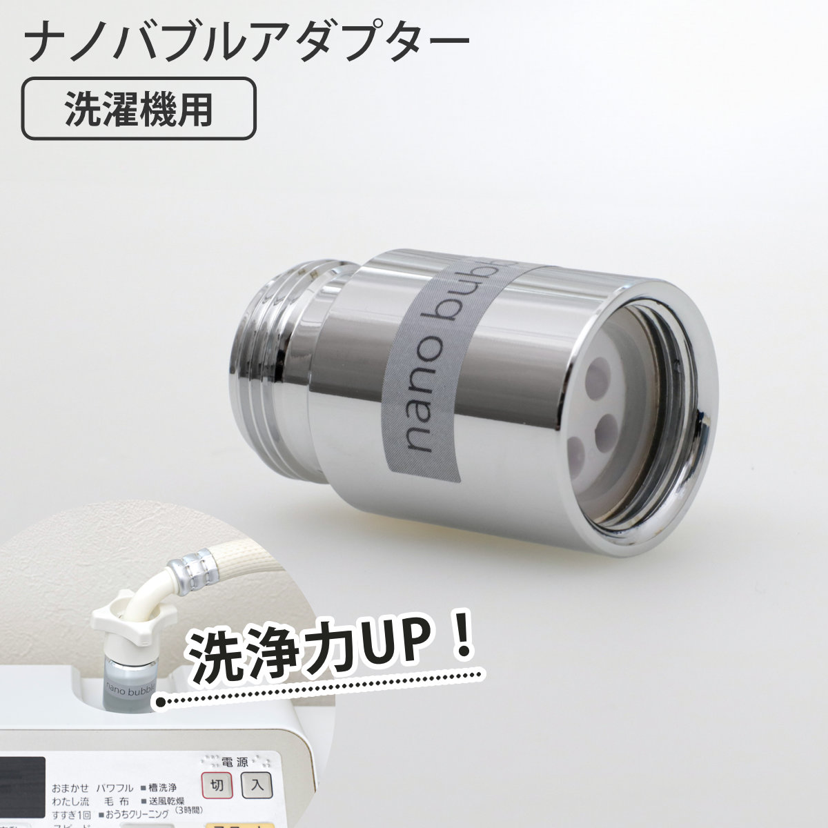 洗濯機アダプター 洗濯機ナノバブルアダプター ナノバブル （ 洗濯機 アダプター ナノバブルアダプター簡単取付 洗浄力アップ 超極細ナノバブル ドラム式 縦型 洗濯槽汚れ 防止 ）【39ショップ】のサムネイル