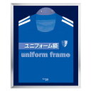 ユニフォーム額 L108 S-NV Sサイズ ( ユニフォーム 額縁 額 ハンガー付き コレクション ディスプレー ユニフォームケース ケース フレーム Tシャツ 飾る 額装 コンパクト たたんで入れる )【39ショップ】