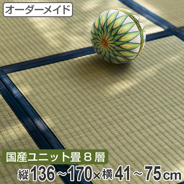 オーダーメイド 畳 国産 ユニット畳 い草 8層 縦136～170×横41～75cm （ 送料無料 サイズオーダー オーダー畳 畳マット オーダー い草ラグ い草カーペット い草置き畳 システム畳 八重重ね 防音 厚み クッション性 滑り止め付き ） 