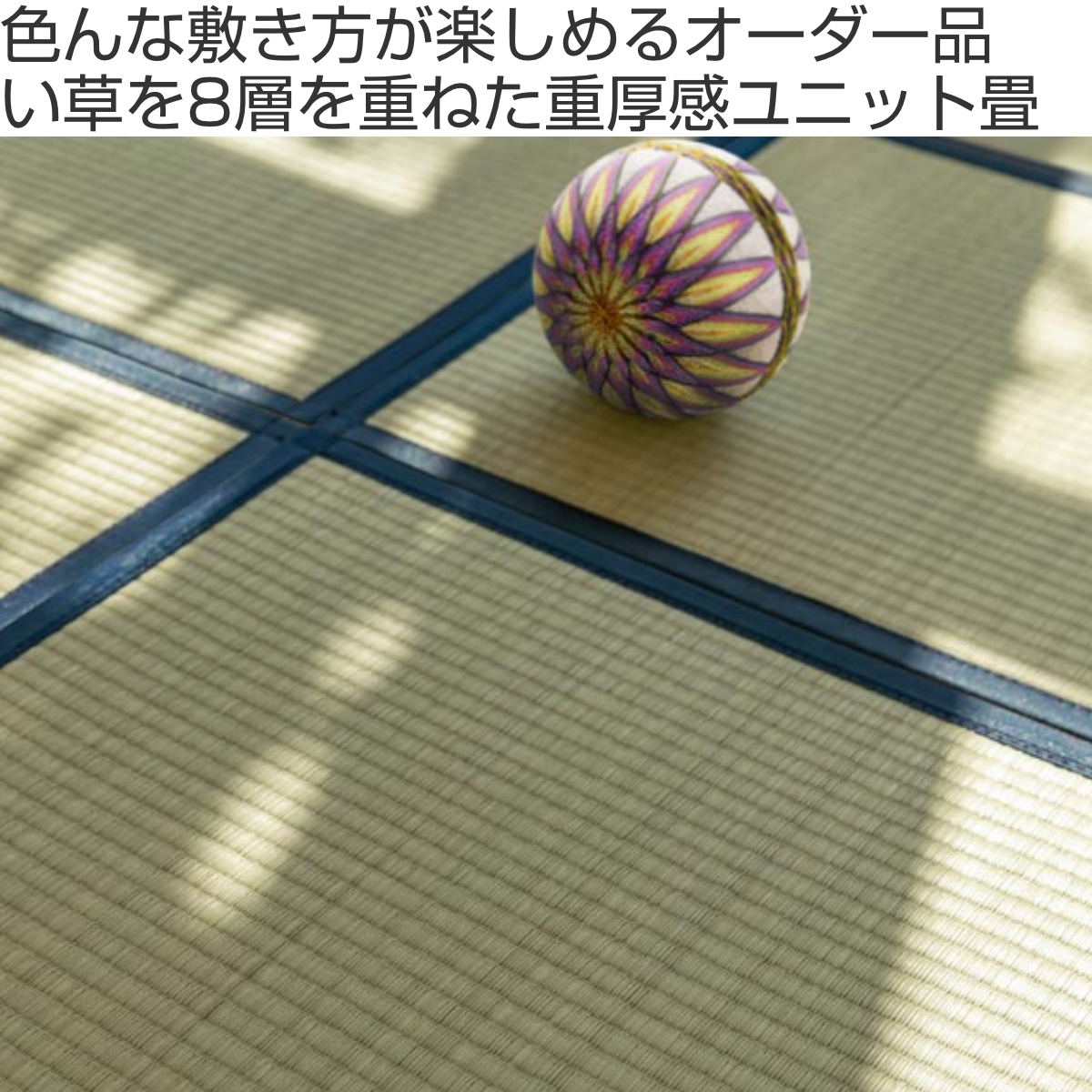 オーダーメイド 畳 国産 ユニット畳 い草 8層 縦106～135×横171～195cm ( サイズオーダー オーダー畳 畳マット オーダー い草ラグ い草カーペット い草置き畳 システム畳 八重重ね 防音 厚み クッション性 滑り止め付き )【39ショップ】 [2]