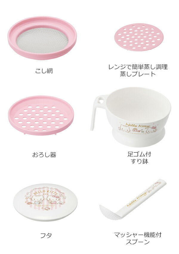 調理セット ハローキティ 離乳食 キャラクター 日本製 （ ベビーフード 調理 食器 ...