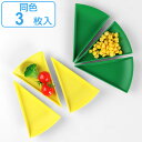 【先着】最大400円OFFクーポン有！ プレート 10％ 14cm 同色3枚セット パーセントプレート プラスチック 皿 食器 日本製 （ 食洗機対応 電子レンジ対応 小皿 扇形 豆皿 前菜 醤油皿 取り皿 薬味 醤油 菓子 アミューズ ） 【39ショップ】