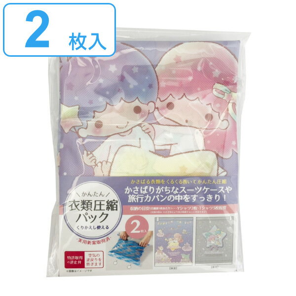 圧縮袋 衣類 旅行 35×43cm 2枚入 リトルツインスターズ トラベルグッズ （ 服 衣服 洋服 衣類袋 洋服用 衣類用圧縮袋 衣類圧縮袋 スライダー付き 日本製 押すだけ 掃除機不要 出張 トラベル スーツケース 衣替え 収納袋 ） 【39ショップ】のサムネイル