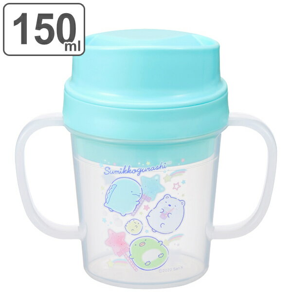 コップ 赤ちゃん トレーニングカップ すみっコぐらし コボレス 150ml 取っ手付 キャラクター 日本製 ( トレーニングコップ ベビーカップ トレーニングマ...