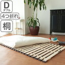 すのこベッド 折りたたみ すのこマット 桐製 軽量タイプ 4つ折れ式 ダブル ( 送料無料 すのこ スノコ スノコベッド スノコマット ベッド マット 天然木 桐 桐材 天然桐 軽い 軽量 湿気対策 通気性 省スペース 桐すのこ ) 【5000円以上送料無料】