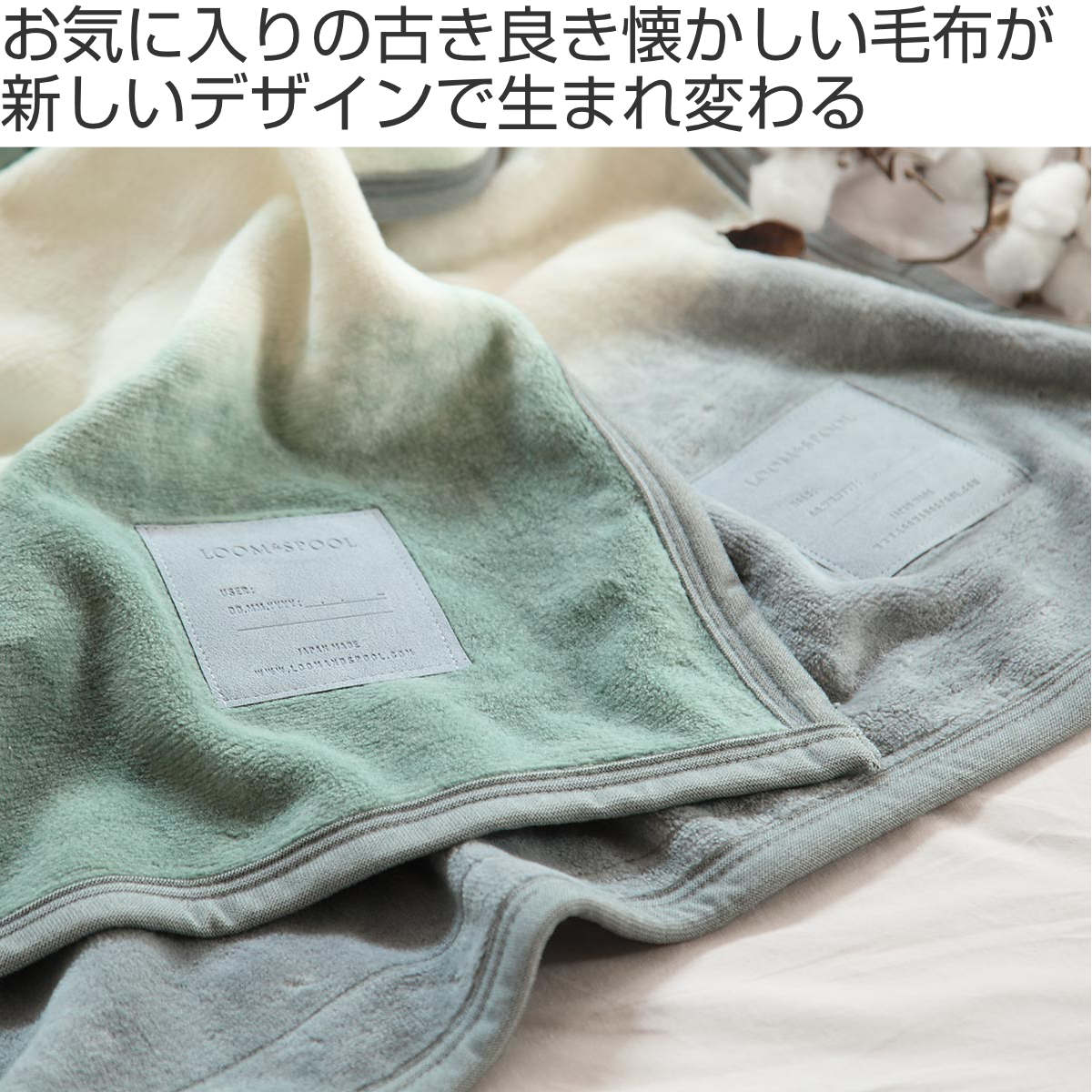 毛布 LOOM&SPOOL シングル FOL 日本製 綿100% ( ブランケット 綿毛布 ニューマイヤー 掛け毛布 柔らか 寝具 ふんわり 抗菌 防臭加工 あったか 肌触り ウォッシャブル 洗える おしゃれ カーキ グレー ) 【39ショップ】 [2]