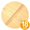落とし蓋 木製 杉 18cm ( 落し蓋 落としぶた キッチンツール おとしぶた キッチン用品 ) 【39ショップ】