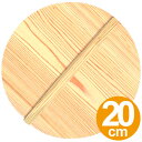 落とし蓋 木製 杉 20cm ( 落し蓋 落としぶた キッチンツール おとしぶた キッチン用品 ) 【39ショップ】