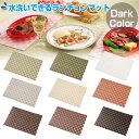 水洗いできる ランチョンマット ダークカラー 44×30cm ( ティーマット テーブルマット 食卓マット ) 【39ショップ】