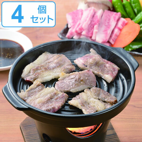 焼肉プレート 焼肉グリル 4個セット 丸型 陶器製 和ごころ懐石 （ 陶板鍋 懐石鍋 卓上鍋 一人鍋 1人鍋 電子レンジ対応 オーブン対応 陶板焼き 陶器鍋 1人用 一人用 鍋 なべ 小鍋 懐石料理 懐石 会席鍋 ） 【39ショップ】