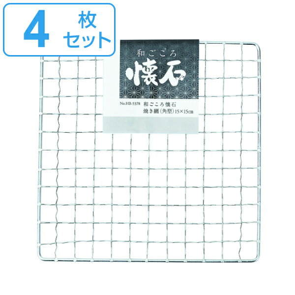 焼き網 角型 4枚セット 15x15cm 和ごころ懐石 （ 焼網 焼きあみ 焼きアミ 四角 卓上コンロ用 卓上鍋用 1人用 一人用 1人鍋用 一人鍋用 懐石 会席 ） 【39ショップ】 1