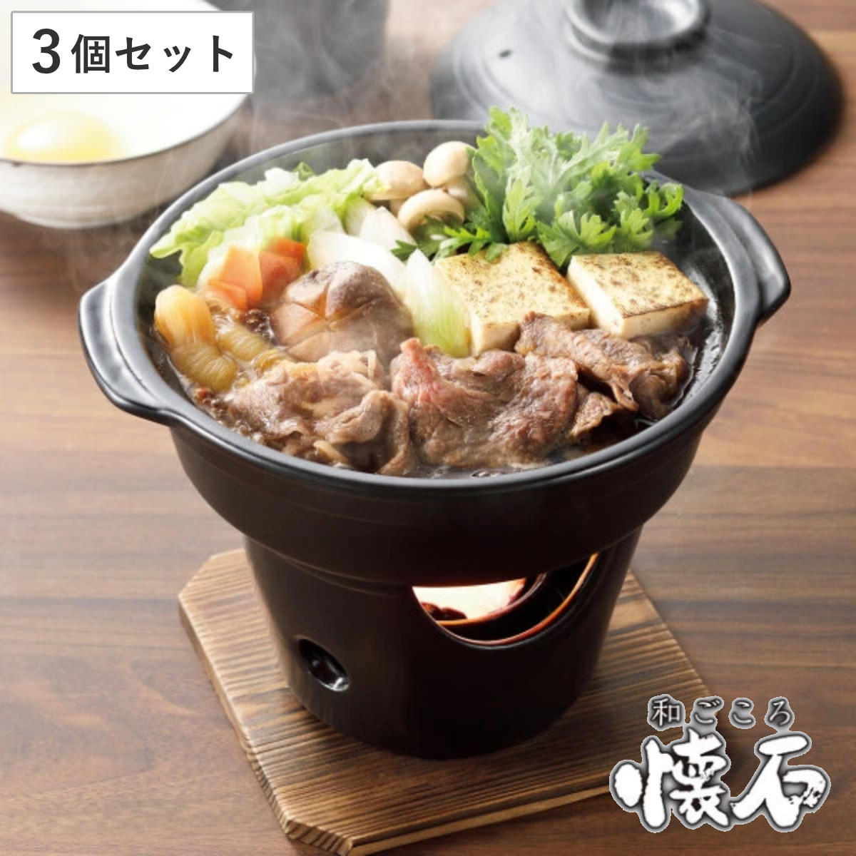 両手鍋 すき焼き鍋 コンロセット 3個セット 陶器製 和ごころ懐石 （ 懐石鍋 卓上鍋 一人鍋 1人鍋 コンロ付き 電子レンジ対応 オーブン対応 陶器鍋 1人用 一人用 鍋 なべ 小鍋 懐石料理 懐石 会席鍋 ）【39ショップ】のサムネイル
