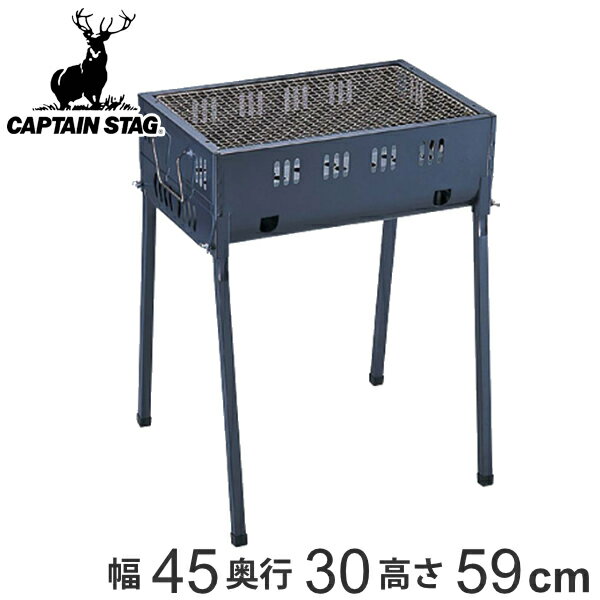 バーベキューコンロ アウトドア オービット 幅45cm キャプテンスタッグ CAPTAIN STAG （ 送料無料 コンロ グリル 小型 コンパクト バーべキュー BBQ アウトドア用品 キャンプ用品 コンパクト収納 取っ手付き 持ち運び 格子アミ ）【39ショップ】