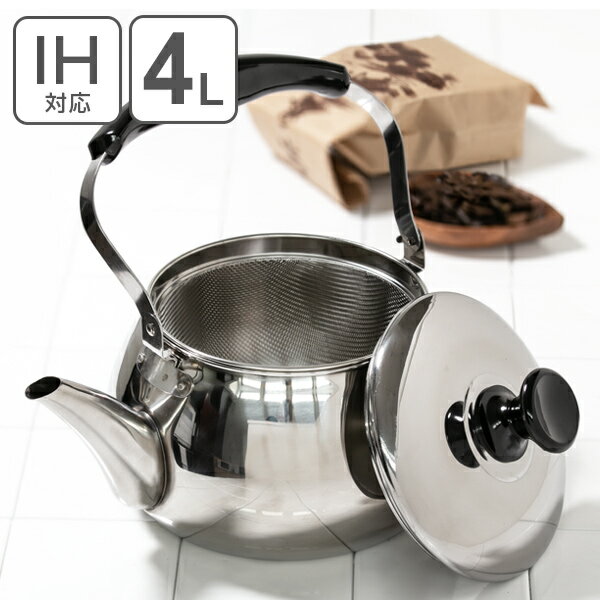 やかん ステンレス IH対応 4L （適正容量：2.8L） オルティ 広口ケットル 茶こしアミ付 麦茶 煮出し （ ガス火対応 ヤカン ケトル ステンレスケトル 茶漉し 茶こし 湯沸かし 湯沸し ティーポット 薬缶 ケットル ）【39ショップ】