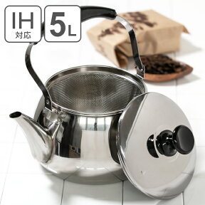 やかん ステンレス IH対応 5L （適正容量：3.7L） オルティ 広口ケットル 茶こしアミ付 麦茶 煮出し （ ガス火対応 ヤカン ケトル ステンレスケトル 茶漉し 茶こし 湯沸かし 湯沸し ティーポット 薬缶 ケットル ） 【39ショップ】