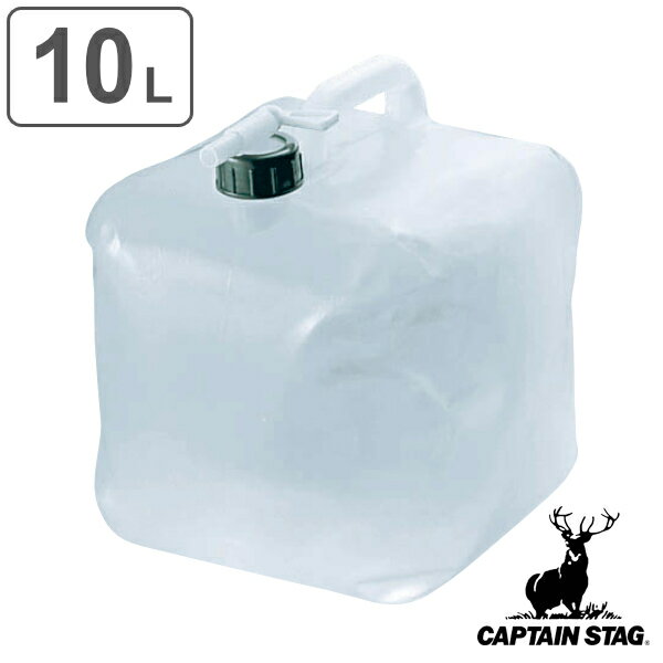 ウォータータンク ウォータージャグ コック付 10L 抗菌 ライド キャプテンスタッグ CAPTAIN STAG （ 水 タンク ポリタンク 折りたたみ 10l 畳める コンパクト 衛生的 持ち運び キャンプ アウトドア 災害時 取っ手付き コック付き ） 【39ショップ】のサムネイル