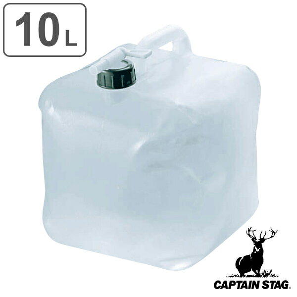 ウォータータンク ウォータージャグ コック付 10L 抗菌 ライド キャプテンスタッグ CAPTAIN STAG （ 水 タンク ポリタンク 折りたたみ 10l 畳める コンパクト 衛生的 持ち運び キャンプ アウトドア 災害時 取っ手付き コック付き ） 【39ショップ】