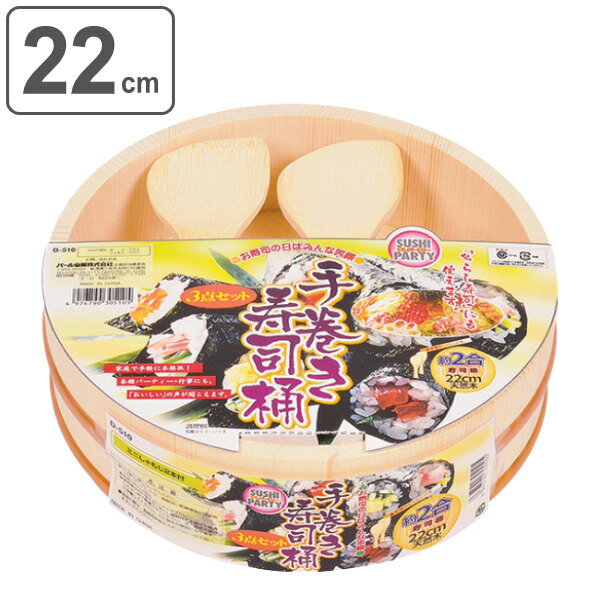 手巻き寿司 3点セット 寿司桶 22cm 2合用 しゃもじ すしパーティー （ 22センチ おひつ 飯切 すしおけ スシ桶 木製飯台 天然木 しゃもじ付き すしべら おけ 桶 すし桶 ご飯 酢飯 寿司 すし 手巻き ちらし 寿司グッズ キッチン用品 ） 【39ショップ】のサムネイル