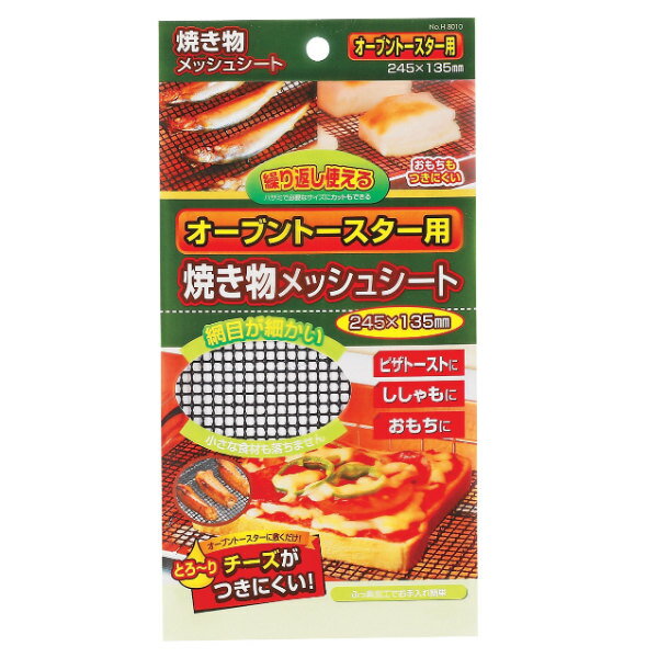 オーブントースター用 焼き物メッシュシート 245mm×135mm （ 網 メッシュシート 焼き網 焼アミ 焼網 あみ アミ 焦げ付き防止 ふっ素加工 便利グッズ コゲ付き防止 焦げ防止 キッチンアイテム キッチングッズ 調理グッズ ）【39ショップ】