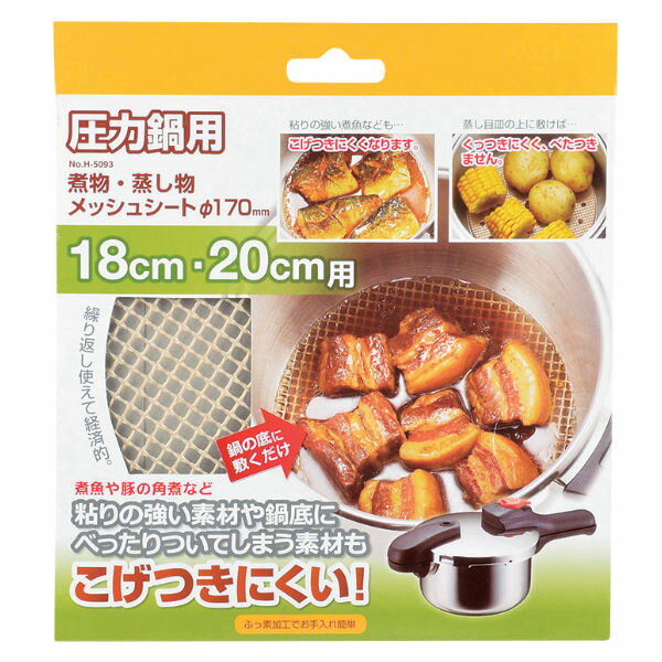 圧力鍋用 煮物・蒸し物メッシュシート170mm （ 煮物 網 メッシュシート あみ アミ 直径17c ...