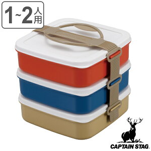 お弁当箱 3段 ランチボックス ピクニック CAPTAIN STAG キャプテンスタッグ （ 行楽弁当 重箱 お重 弁当箱 ランチボックス レンジ対応 食洗機対応 1～2人用 レンジOK 食洗機OK ファミリーランチボックス ピクニックランチボックス ） 【39ショップ】