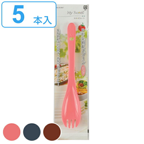 先割れスプーン 18cm マイ・スウィート スプーン プラスチック 日本製 同色5本セット （ 先割スプーン フォーク プラスチック製 洋食器 カトラリー スプーンフォーク おしゃれ かわいい カラフル 便利 ） 【39ショップ】