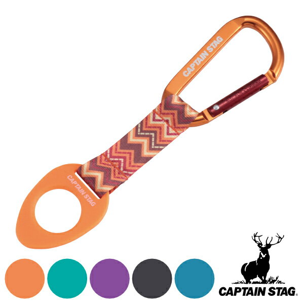 ペットボトル ホルダー カラビナ付 アウトドア キャプテンスタッグ CAPTAIN STAG （ ペットボトルボルダー カラビナ キャンプ トレッキング 登山 携帯用 ）【39ショップ】