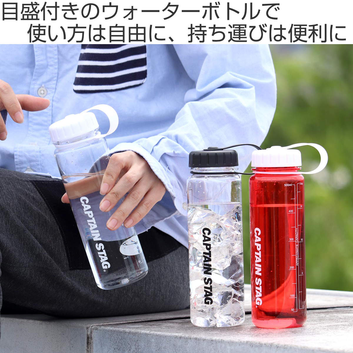 水筒 500ml ウォーターボトル ライス目盛り付 プラスチック キャプテンスタッグ （ CAPTAIN STAG 直飲み クリアボトル スクリュー目盛り付き 直のみ スポーツボトル 常温 マイボトル お米 3.3合 アウトドア スポーツ ） 【39ショップ】 2