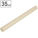 めん棒 35cm ラフィネ 木製 ( 麺棒 木製麺棒 製菓道具 キッチン用品 調理用品 お菓子作り クッキー 生地作り 伸ばし棒 手作り 木 ) 【39ショップ】