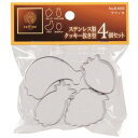 クッキー型 ラフィネ ステンレス 4個入り ( 食洗機対応 抜き型 抜型 型抜き 型抜 クッキー お菓子 おやつ チーズ かわいい 盛り付け 飾り付け イベント...