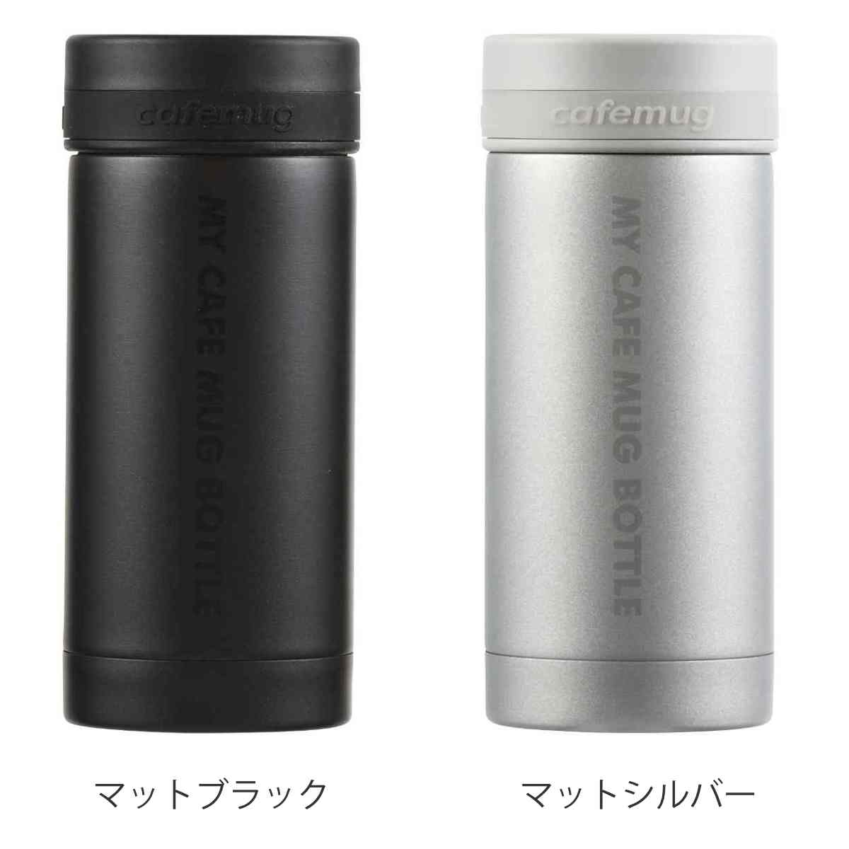 水筒 200ml マイカフェマグ マグボトル 保温 保冷 （ ミニボトル ミニ マグ 軽量 カフェマグ シンプル ボトル すいとう ステンレス ステンレスボトル コンパクト 軽い スリム マイボトル ） 【39ショップ】
