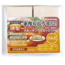 燻製 スモーキングブロック 2個入り クルミ キャプテンスタッグ ( スモーク チップ くんせい キャンプ用品 CAPTAIN STAG 燻煙材 アウトドア用品...