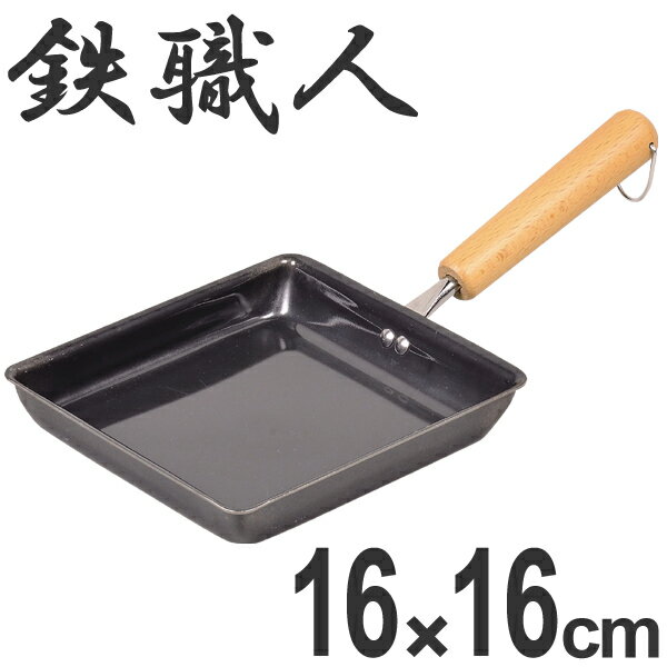 フライパン 鉄製 玉子焼き器 16×16cm 鉄職人 IH対応 （ 鉄フライパン 調理器具 スキレット エッグパン 玉子焼きパン 卵焼きパン 卵焼き器 ガス火対応 鉄鍋 卵焼き タマゴ焼き 玉子焼き ） 【39ショップ】