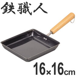 フライパン 鉄製 玉子焼き器 16×16cm 鉄職人 IH対応