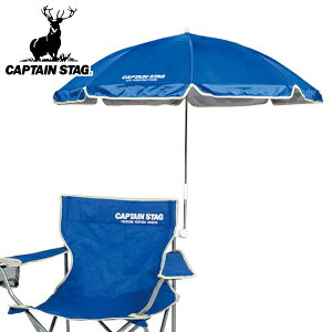 チェア用パラソル ブルー アウトドア ( キャプテンスタッグ パラソル 日除け CAPTAIN STAG 海水浴 プール レジャー ピクニック キャンプ用品 ) 【39ショップ】