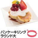スマイルスイーツ シリコーンパンケーキリング ラウンド 大 ( パンケーキ 型 ホットケーキ型 厚焼き 丸型 大 シリコン ) 【5000円以上送料無料】