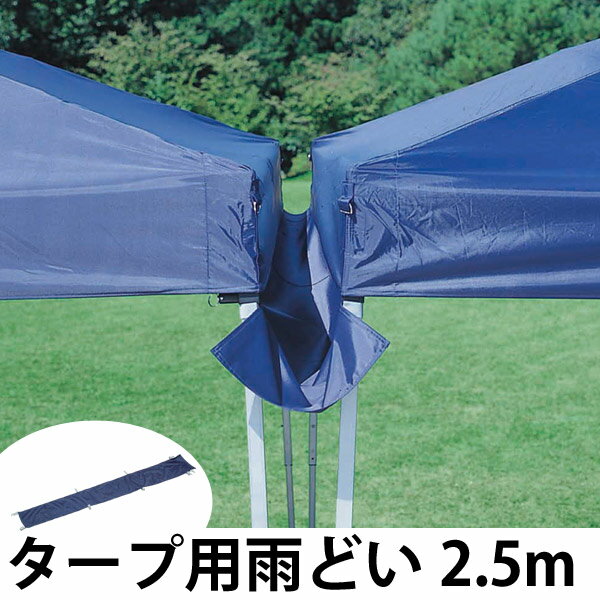 雨どい 2.5m用 バッグ付き ( 雨樋 雨除け 雨よけ タープ用 シェード用 アウトドア用品 レジャー用品 ) 【39ショップ】