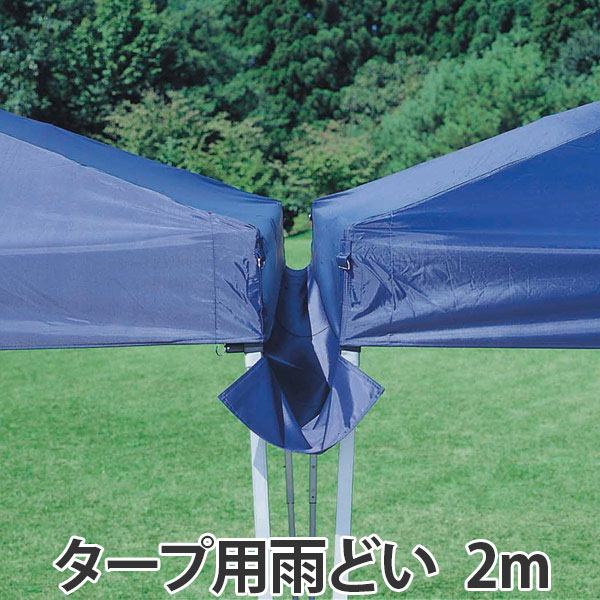 雨どい 2m用 バッグ付き ( 雨樋 雨除け 雨よけ タープ用 シェード用 アウトドア用品 レジャー用品 ) 【39ショップ】通販格安セール情報 楽天 通販