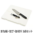 アウトドア用品 抗菌 PC マナ板 3点セット 包丁 栓抜き ( キャプテンスタッグ キャンプ用品 調理器具 CAPTAIN STAG ナイフ まな板 キッチン...