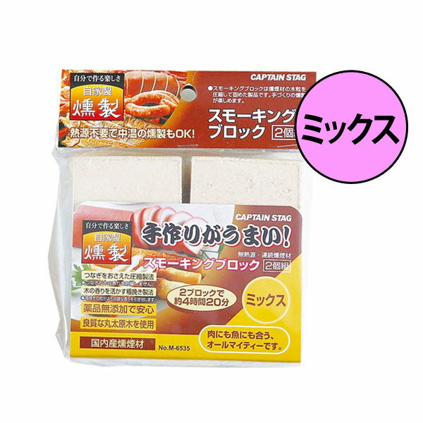 燻製 スモーキングブロック 2個入り ミックス キャプテンスタッグ （ スモーク チップ くんせい キャンプ用品 CAPTAIN STAG 燻煙材 アウトドア用品 グッズ バーベキュー BBQ 日本製 ） 【39ショップ】