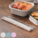 箸箱セット ホームレーベル 箸セット ( 箸 18.5cm 箸箱 お弁当 カトラリー カトラリーセット 日本製 弁当 弁当用 箸ケース カトラリーケース はし ...