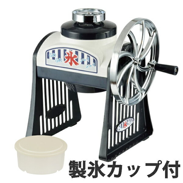 かき氷機 手動式 アンティーク 製氷カップ付 （ かき氷器 カキ氷機 カキ氷器 氷かき器 氷かき機 手動 製菓用具 かき氷 レトロ 昭和 ）【39ショップ】のサムネイル
