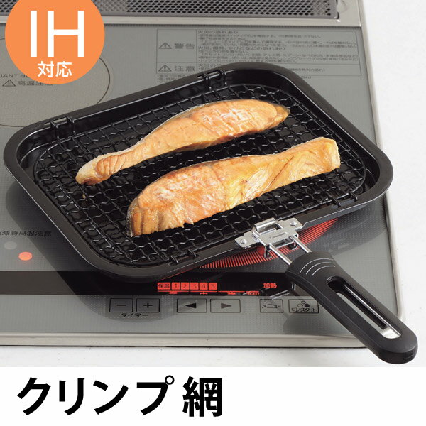 魚焼き器　焼き風味　クリンプ魚焼　IH対応　鉄製 （ 魚焼き クリンプ網 調理器具 調理用品 ガス火対応 キッチン用品 ふっ素含有 魚焼きアミ キッチン雑貨 調理小物 ） 【39ショップ】